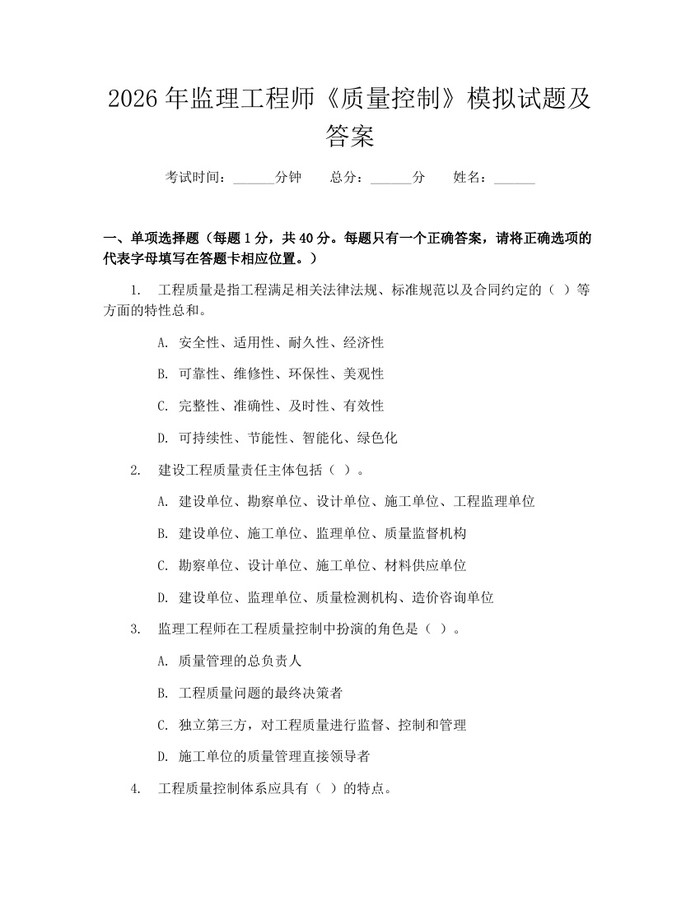 2026年监理工程师《质量控制》模拟试题及答案：(docx+pdf)免费下载