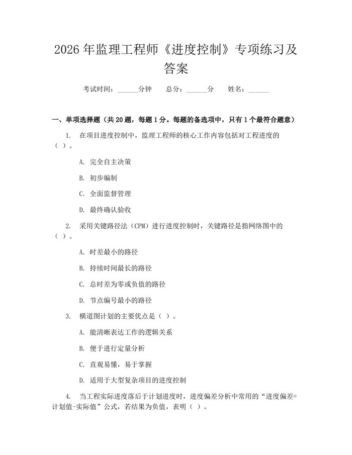 2026年监理工程师《进度控制》专项练习及答案：(docx+pdf)免费下载