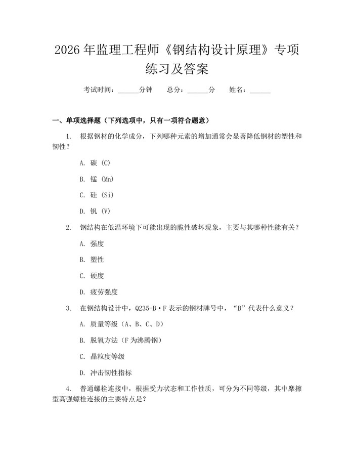 2026年监理工程师《钢结构设计原理》专项练习及答案：(docx+pdf)免费下载