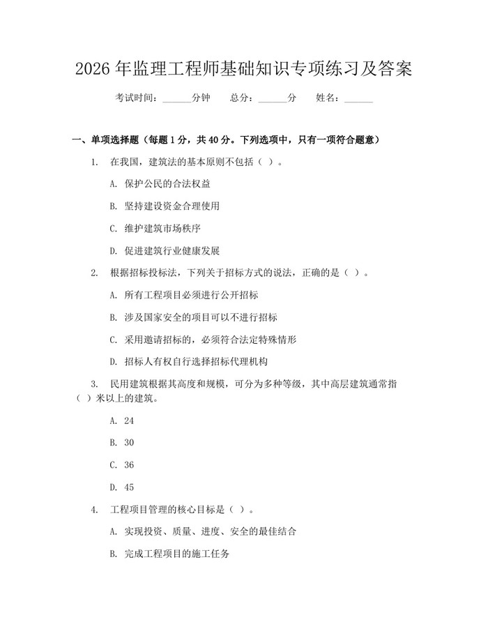 2026年监理工程师基础知识专项练习及答案：(docx+pdf)免费下载