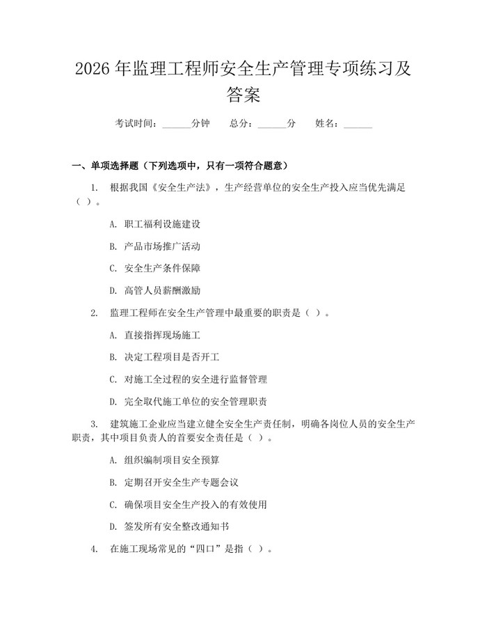 2026年监理工程师安全生产管理专项练习及答案：(docx+pdf)免费下载