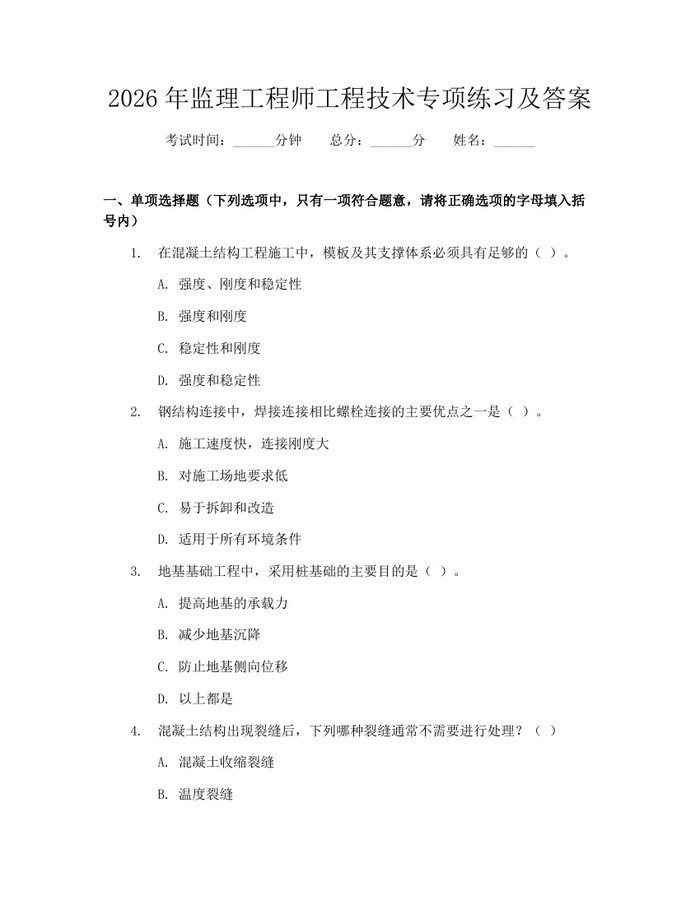 2026年监理工程师工程技术专项练习及答案：(docx+pdf)免费下载