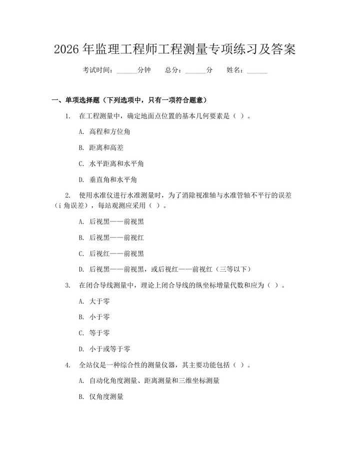 2026年监理工程师工程测量专项练习及答案：(docx+pdf)免费下载