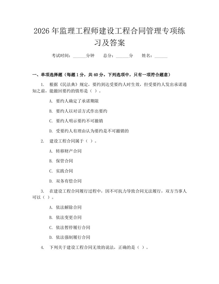 2026年监理工程师建设工程合同管理专项练习及答案：(docx+pdf)免费下载