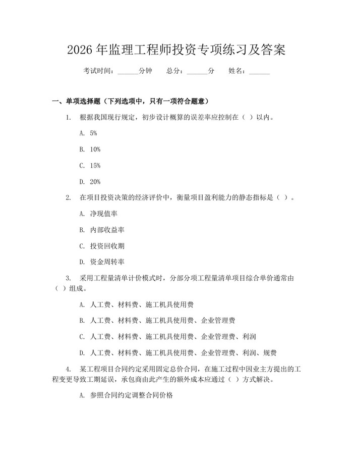 2026年监理工程师投资专项练习及答案：(docx+pdf)免费下载