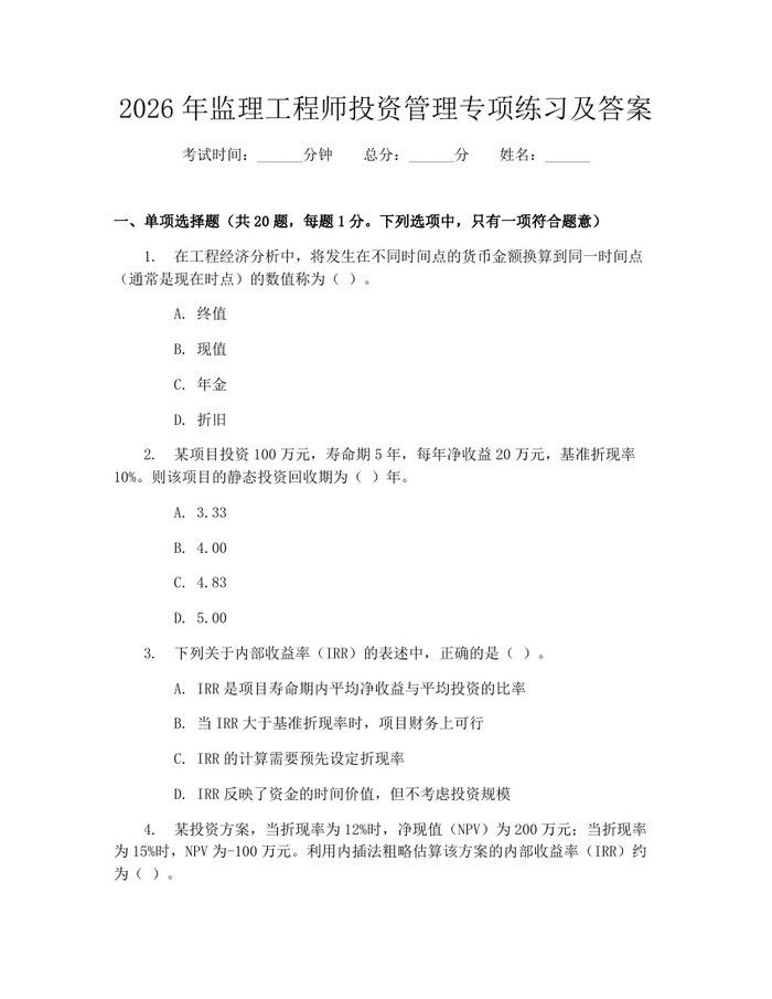 2026年监理工程师投资管理专项练习及答案：(docx+pdf)免费下载
