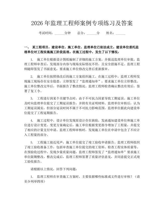2026年监理工程师案例专项练习及答案：(docx+pdf)免费下载