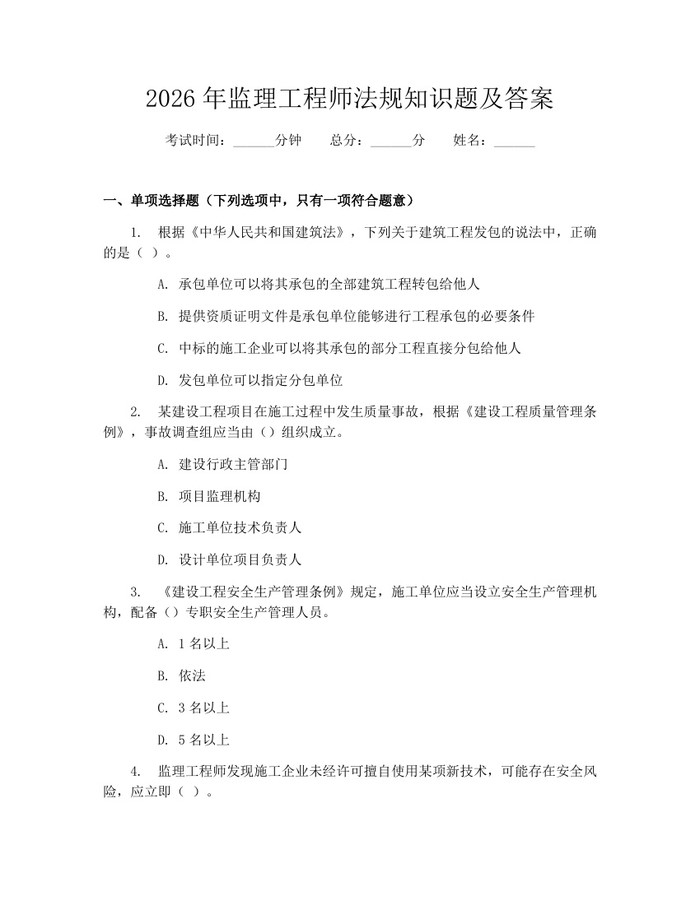 2026年监理工程师法规知识题及答案：(docx+pdf)免费下载
