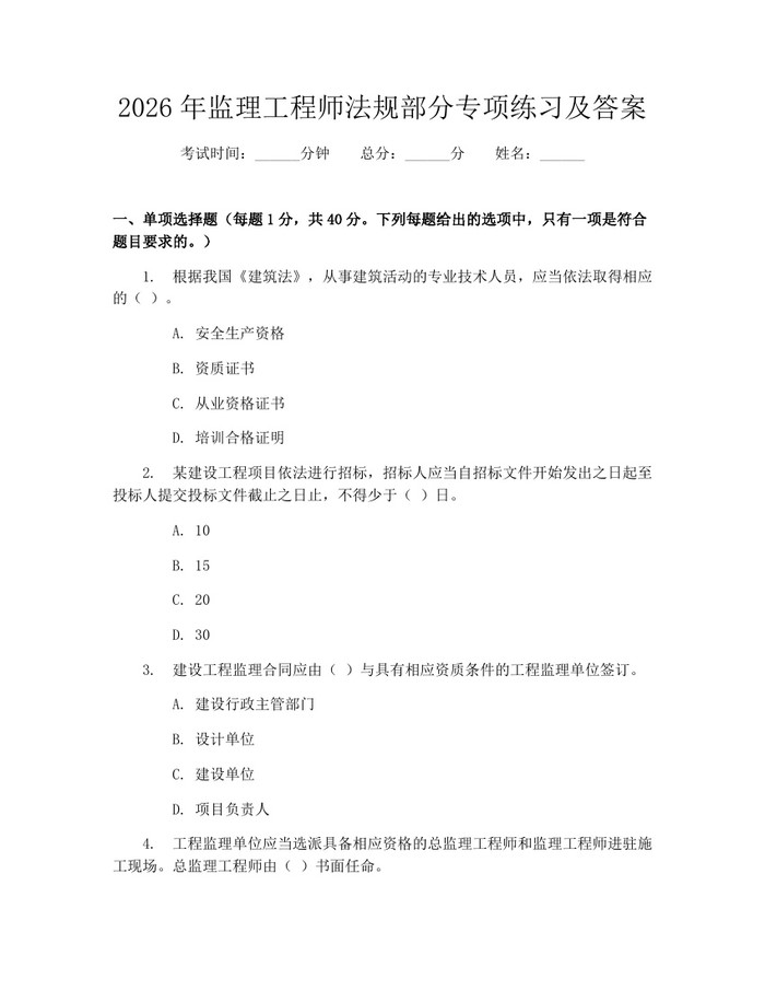 2026年监理工程师法规部分专项练习及答案：(docx+pdf)免费下载