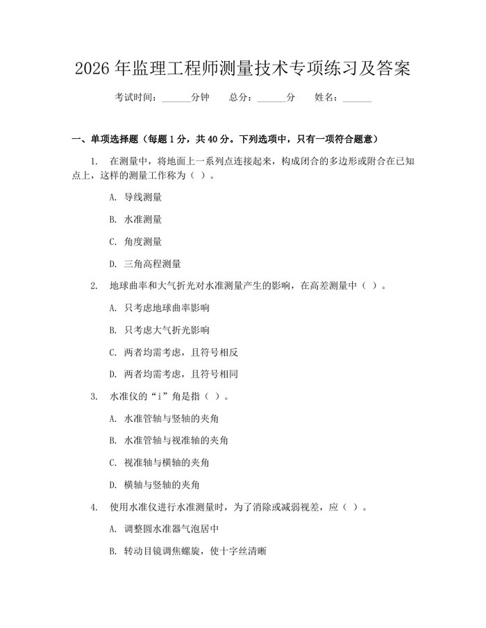 2026年监理工程师测量技术专项练习及答案：(docx+pdf)免费下载