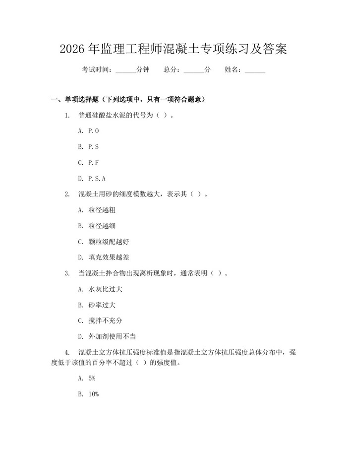 2026年监理工程师混凝土专项练习及答案：(docx+pdf)免费下载