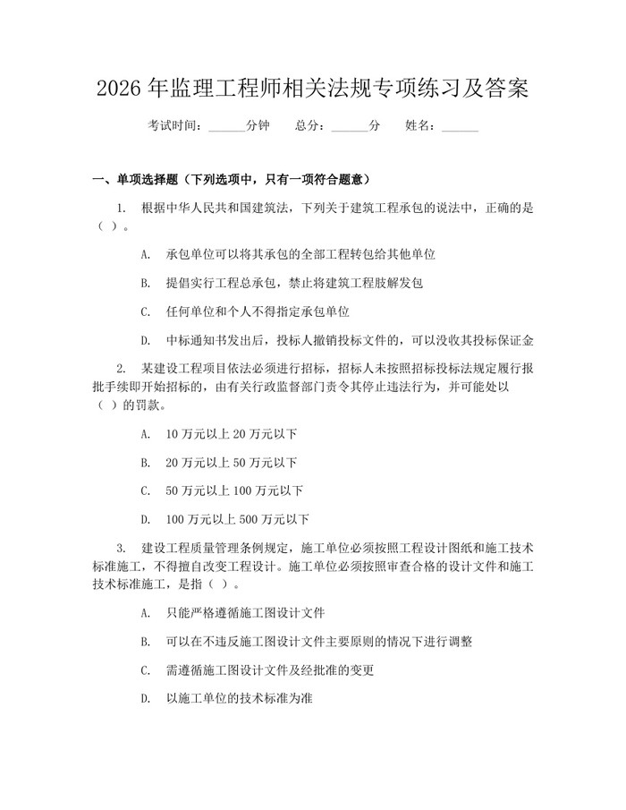 2026年监理工程师相关法规专项练习及答案：(docx+pdf)免费下载