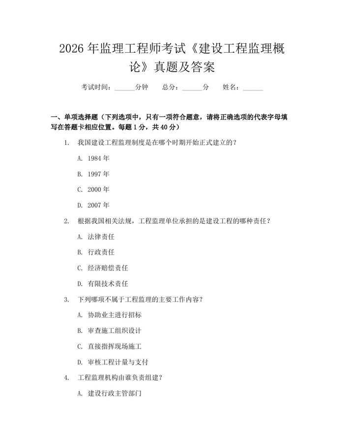 2026年监理工程师考试《建设工程监理概论》真题及答案：(docx+pdf)免费下载
