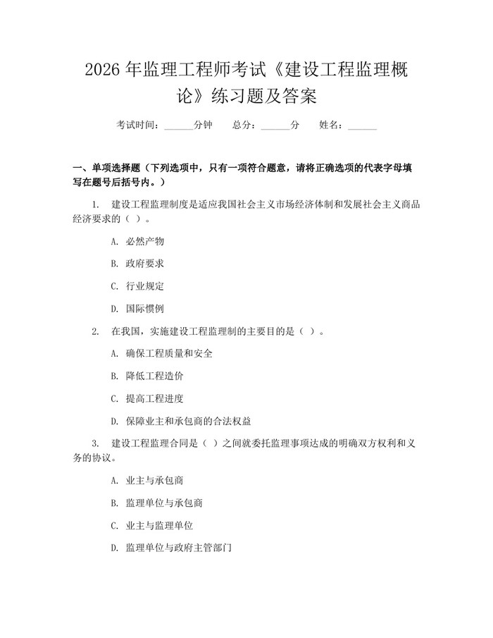 2026年监理工程师考试《建设工程监理概论》练习题及答案：(docx+pdf)免费下载