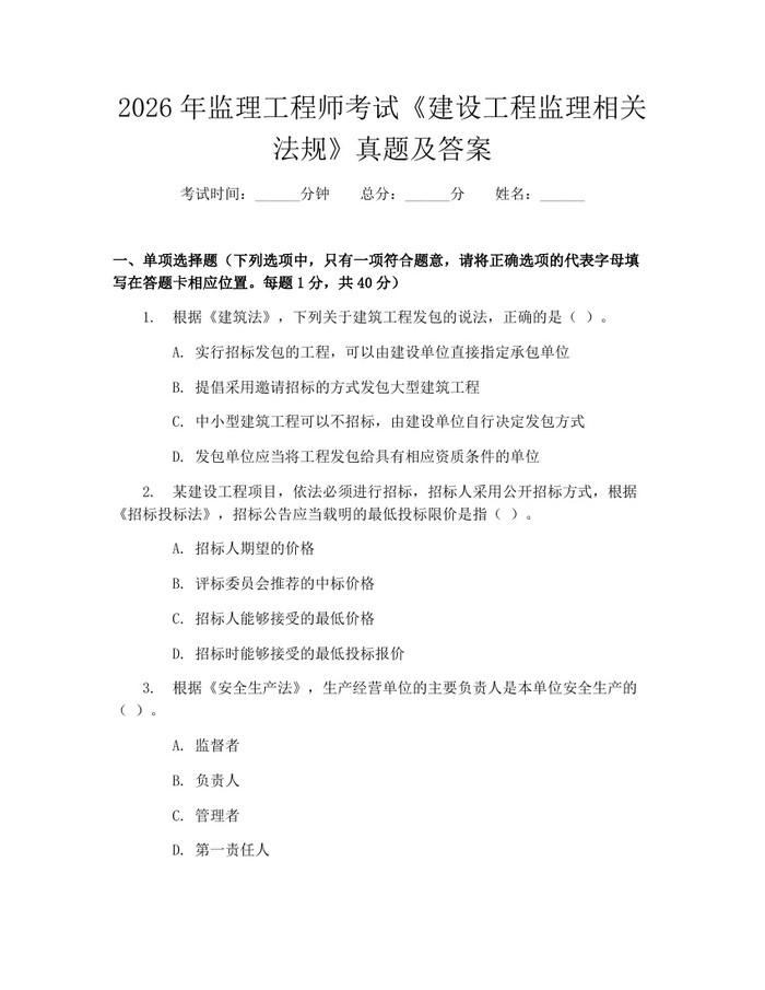 2026年监理工程师考试《建设工程监理相关法规》真题及答案：(docx+pdf)免费下载