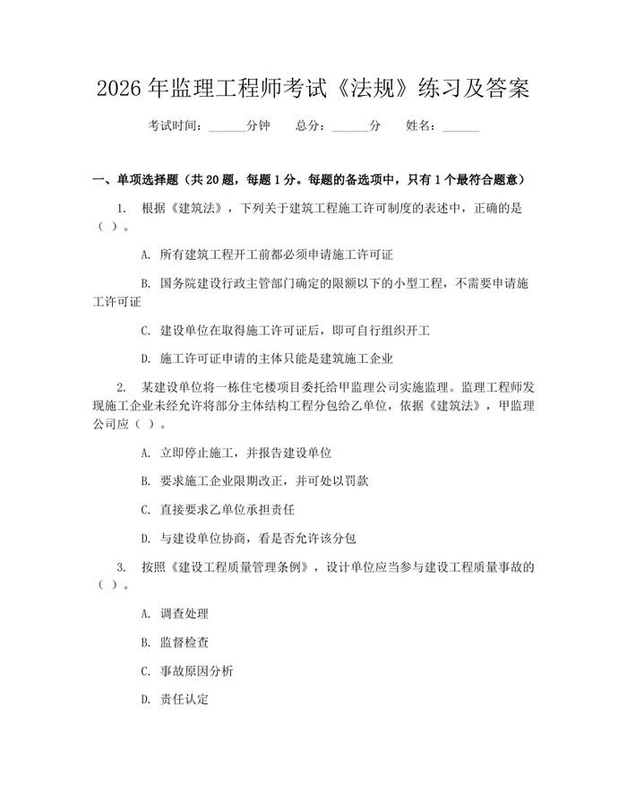 2026年监理工程师考试《法规》练习及答案：(docx+pdf)免费下载