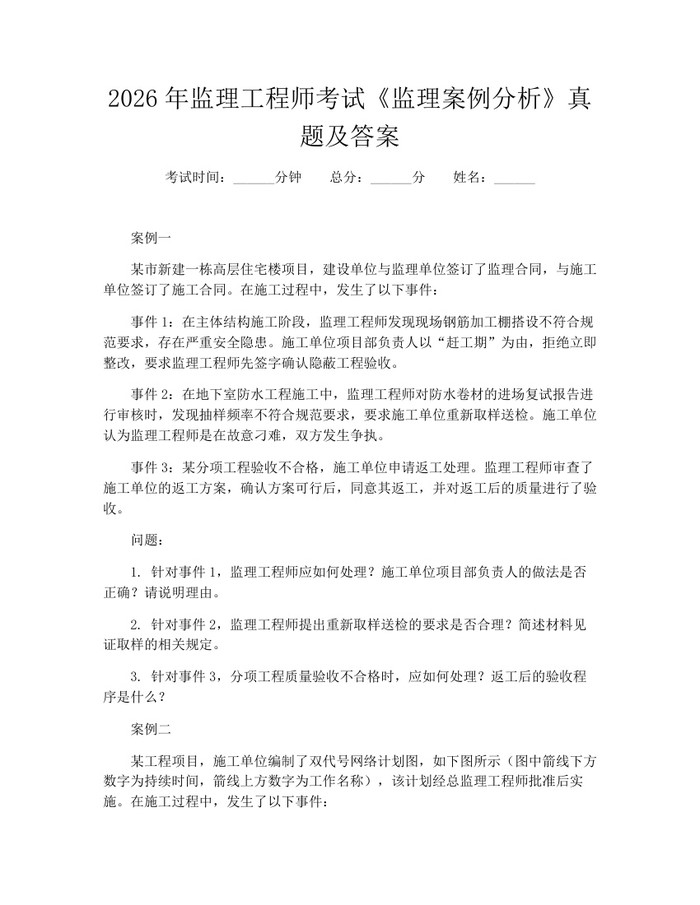 详细阅读:2026年监理工程师考试《监理案例分析》真题及答案:(docx+pdf)免费下载 2026年监理工程师考试《监理案例分析》真题及答案:(docx+pdf)免费下载