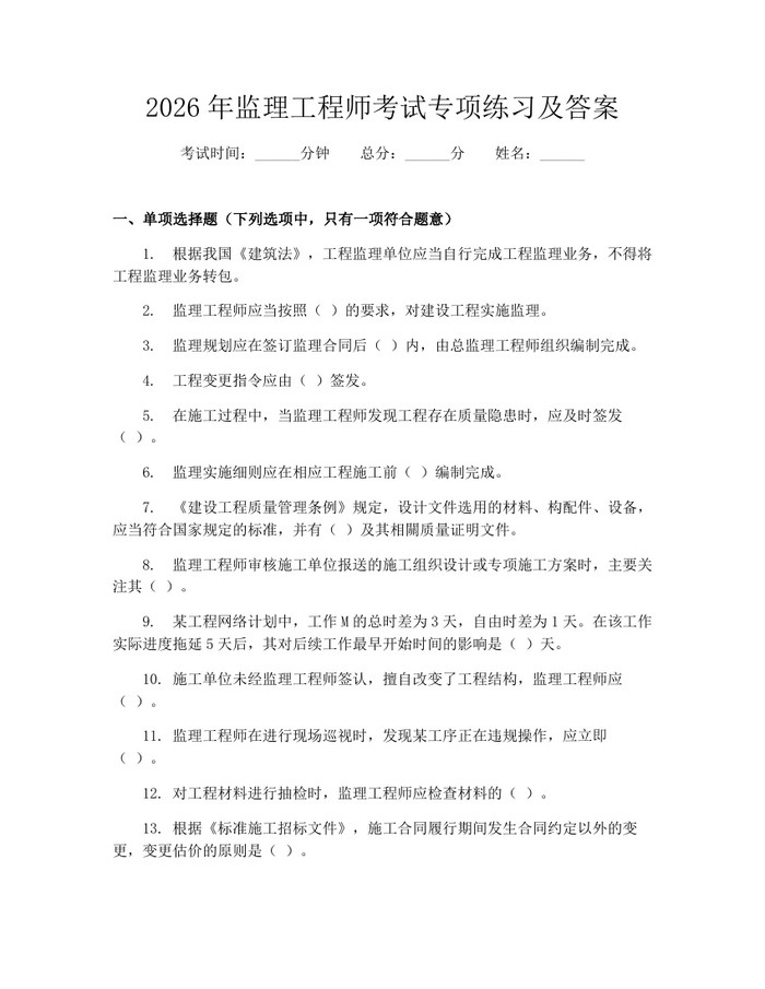 2026年监理工程师考试专项练习及答案：(docx+pdf)免费下载