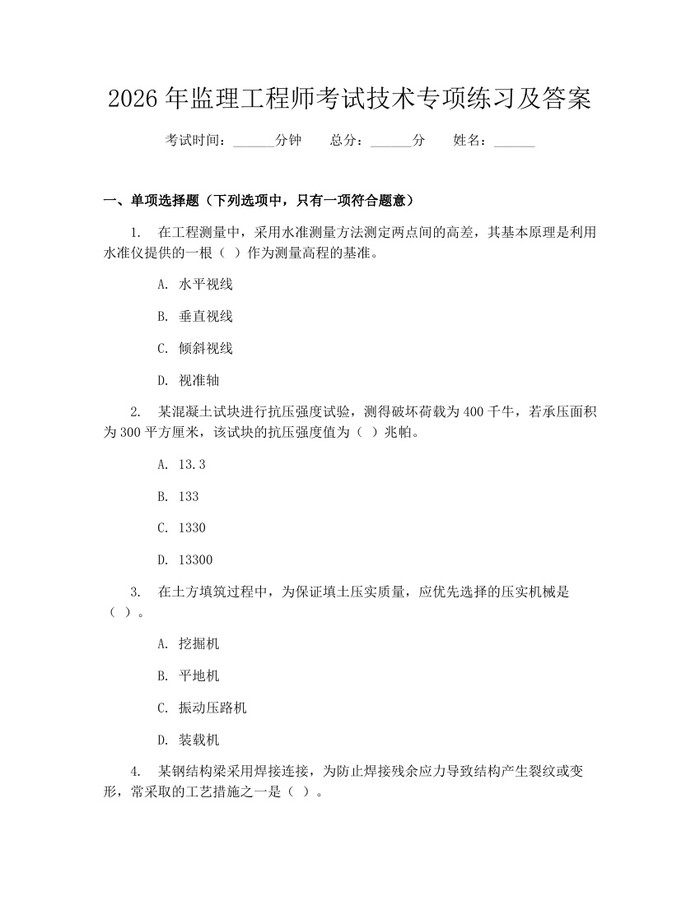 2026年监理工程师考试技术专项练习及答案：(docx+pdf)免费下载