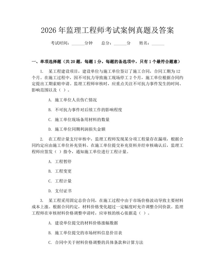 2026年监理工程师考试案例真题及答案：(docx+pdf)免费下载