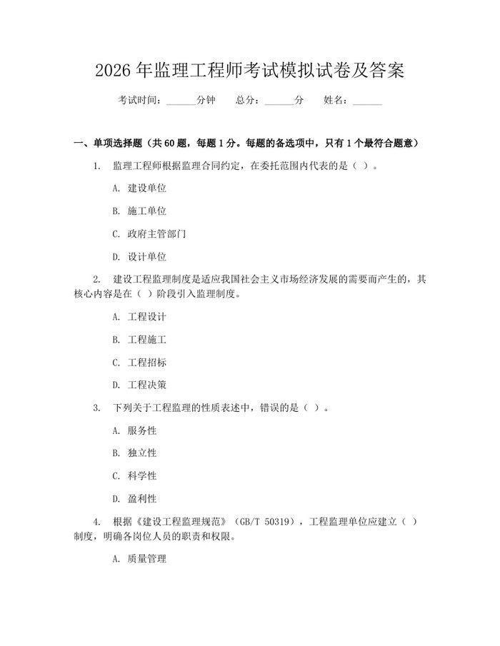 2026年监理工程师考试模拟试卷及答案：(docx+pdf)免费下载