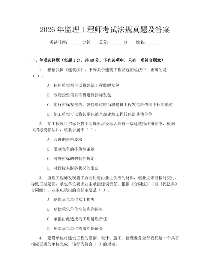 2026年监理工程师考试法规真题及答案：(docx+pdf)免费下载