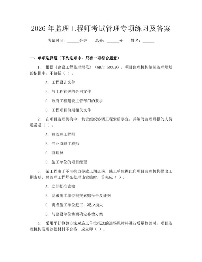 2026年监理工程师考试管理专项练习及答案：(docx+pdf)免费下载