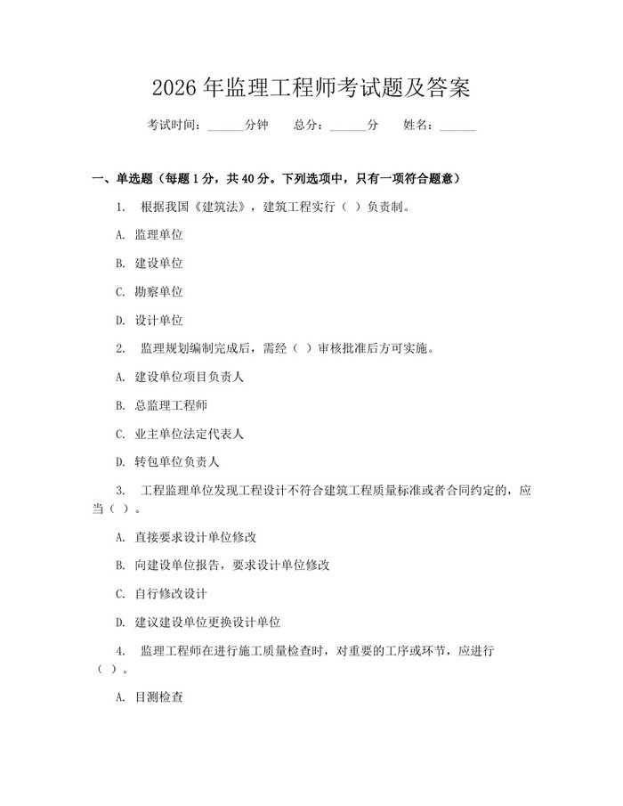 2026年监理工程师考试题及答案：(docx+pdf)免费下载