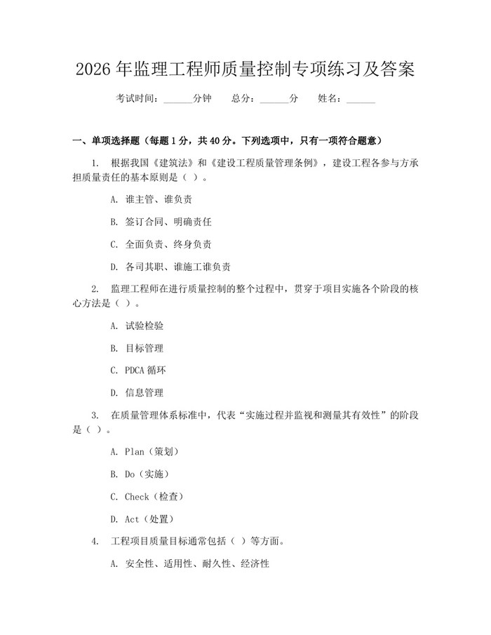 2026年监理工程师质量控制专项练习及答案：(docx+pdf)免费下载