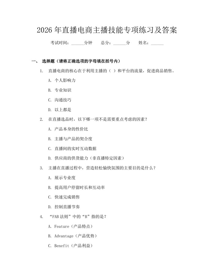 2026年直播电商主播技能专项练习及答案：(docx+pdf)免费下载