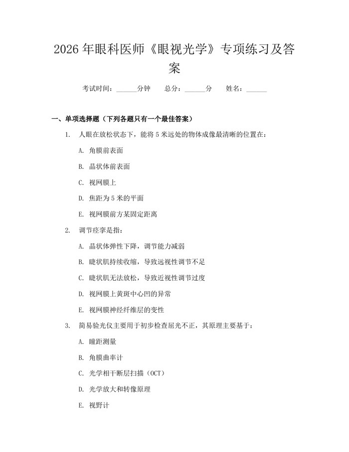 2026年眼科医师《眼视光学》专项练习及答案：(docx+pdf)免费下载