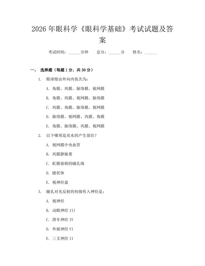 2026年眼科学《眼科学基础》考试试题及答案：(docx+pdf)免费下载