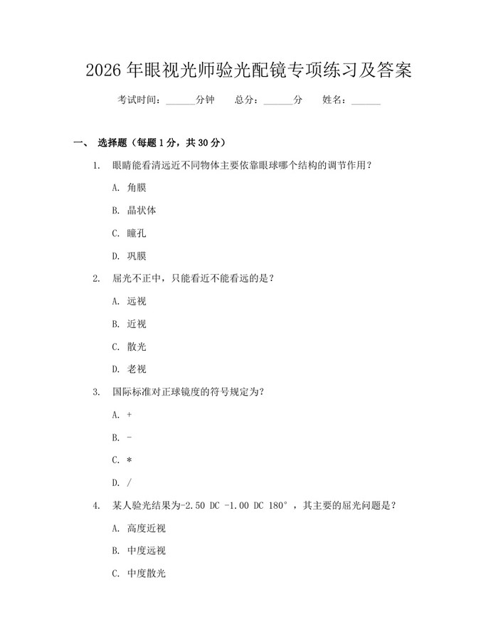 2026年眼视光师验光配镜专项练习及答案：(docx+pdf)免费下载