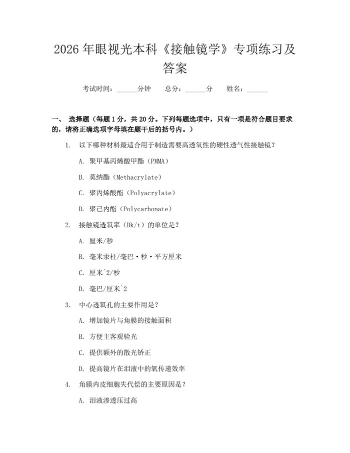2026年眼视光本科《接触镜学》专项练习及答案：(docx+pdf)免费下载