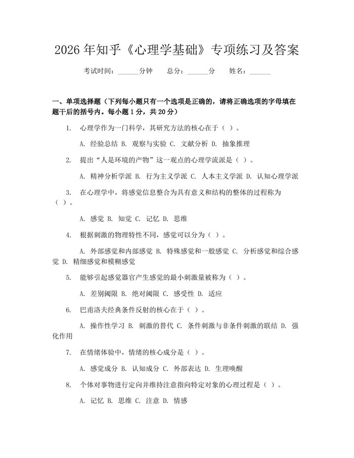 2026年知乎《心理学基础》专项练习及答案：(docx+pdf)免费下载
