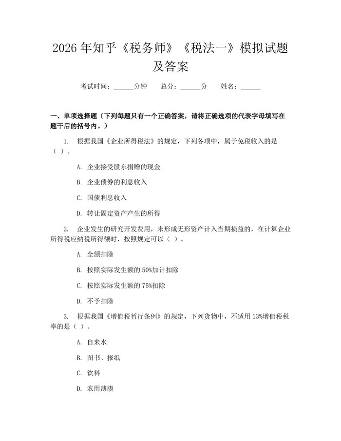 2026年知乎《税务师》《税法一》模拟试题及答案：(docx+pdf)免费下载