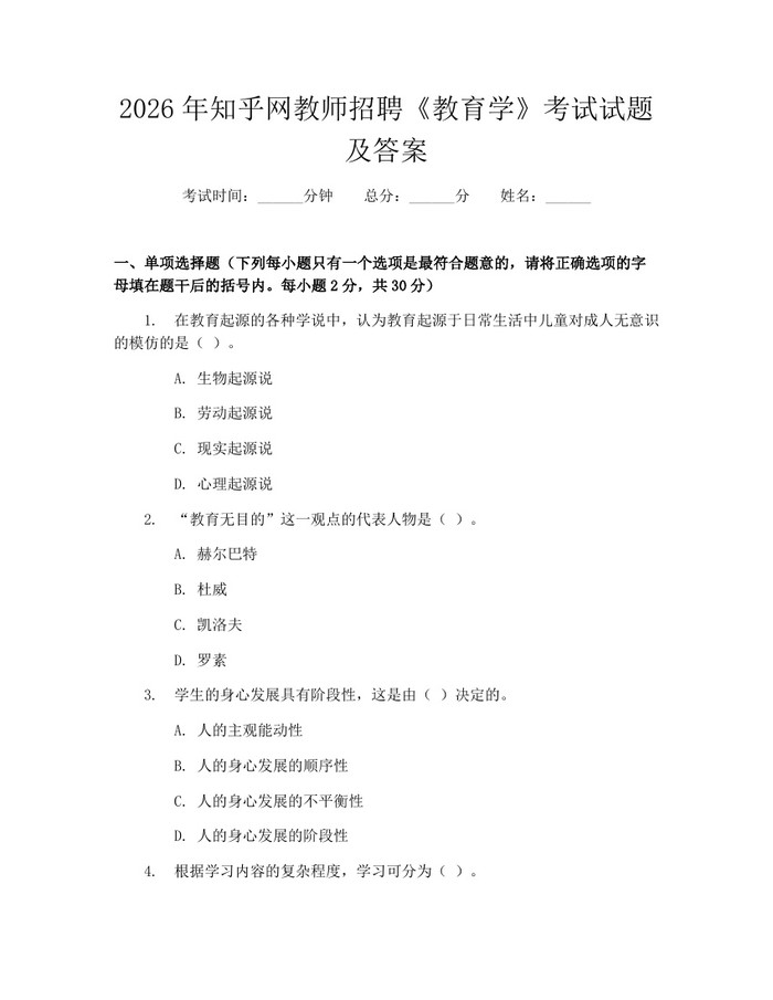 2026年知乎网教师招聘《教育学》考试试题及答案：(docx+pdf)免费下载