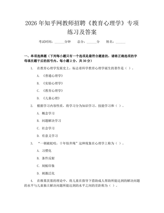 2026年知乎网教师招聘《教育心理学》专项练习及答案：(docx+pdf)免费下载