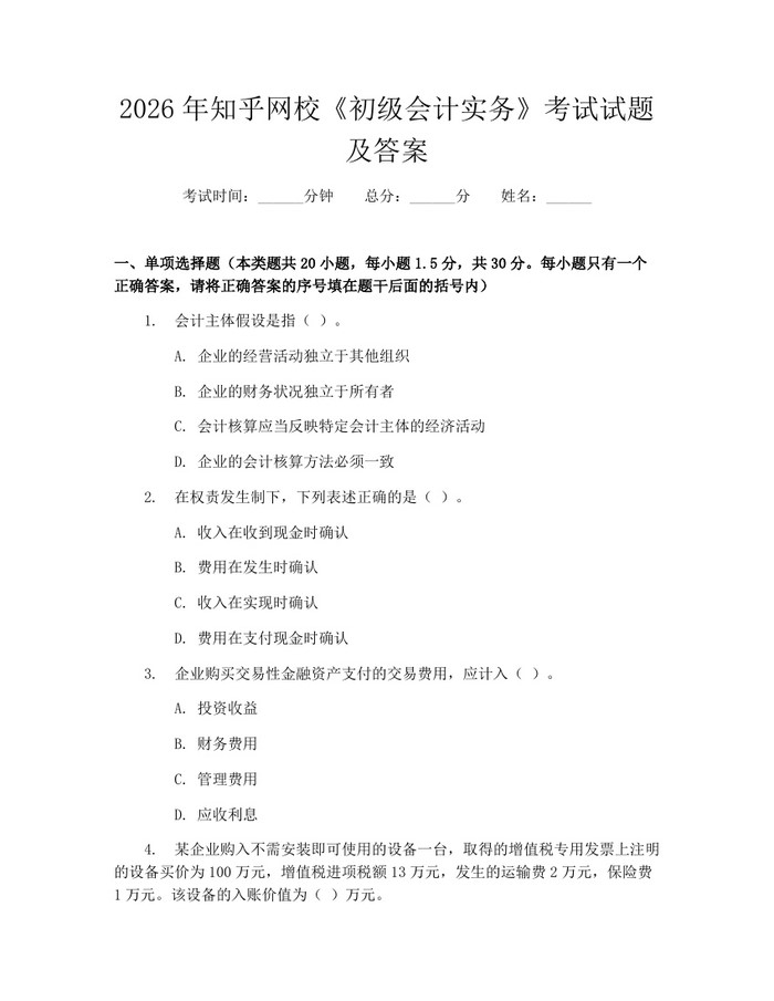 2026年知乎网校《初级会计实务》考试试题及答案：(docx+pdf)免费下载