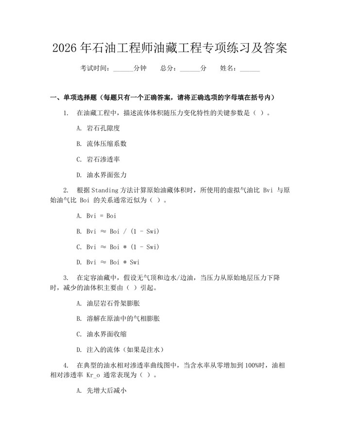 2026年石油工程师油藏工程专项练习及答案：(docx+pdf)免费下载