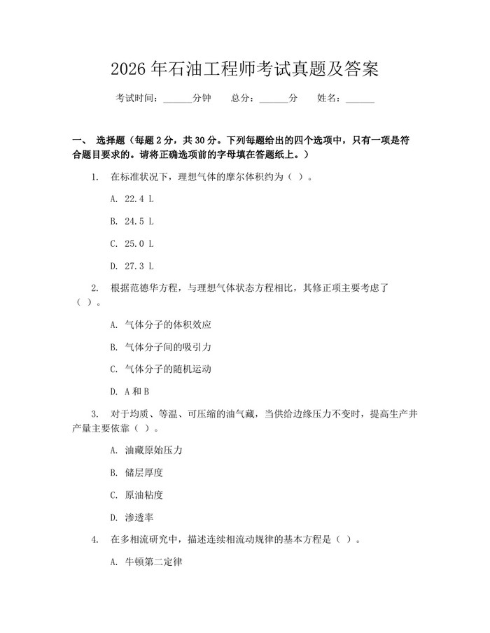 详细阅读:2026年石油工程师考试真题及答案:(docx+pdf)免费下载 2026年石油工程师考试真题及答案:(docx+pdf)免费下载