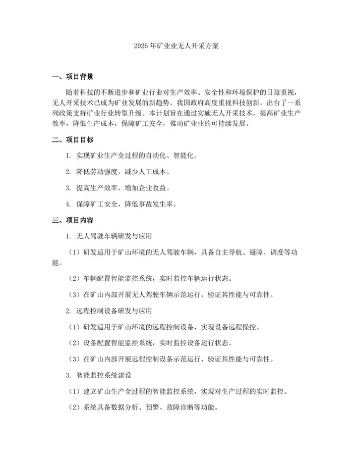 2026年矿业业无人开采方案：(docx+pdf)免费下载
