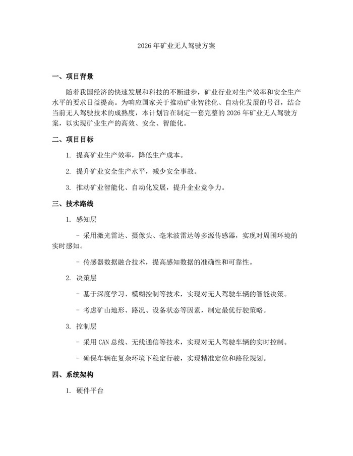 2026年矿业无人驾驶方案：(docx+pdf)免费下载