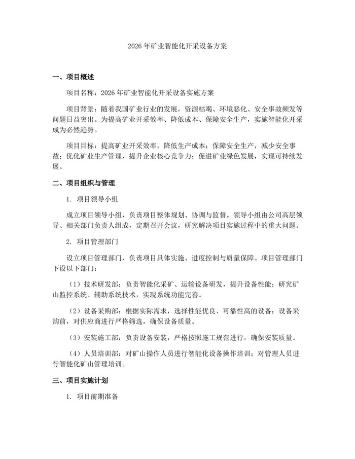 2026年矿业智能化开采设备方案：(docx+pdf)免费下载