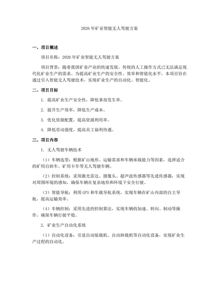 2026年矿业智能无人驾驶方案：(docx+pdf)免费下载