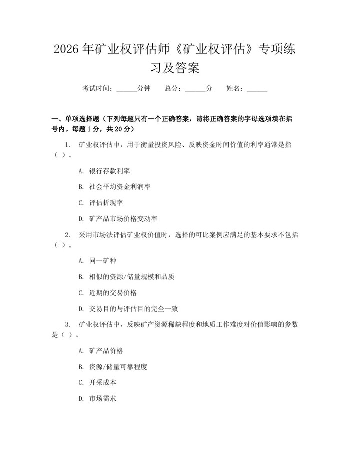 2026年矿业权评估师《矿业权评估》专项练习及答案：(docx+pdf)免费下载