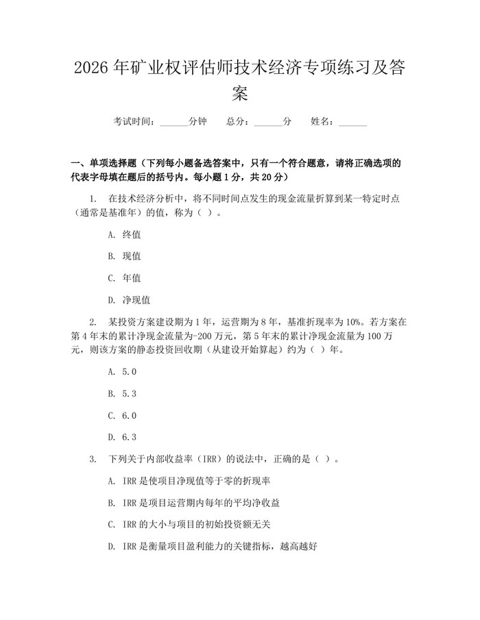 2026年矿业权评估师技术经济专项练习及答案：(docx+pdf)免费下载