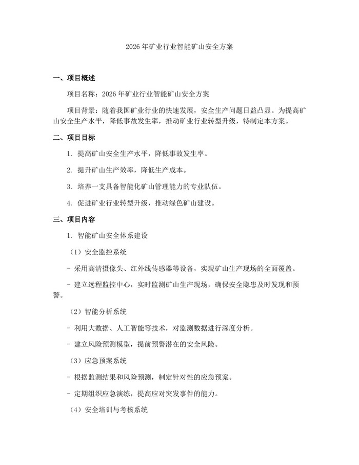 2026年矿业行业智能矿山安全方案：(docx+pdf)免费下载