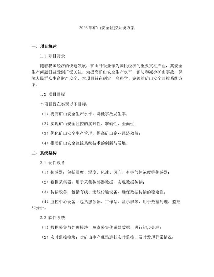 2026年矿山安全监控系统方案：(docx+pdf)免费下载