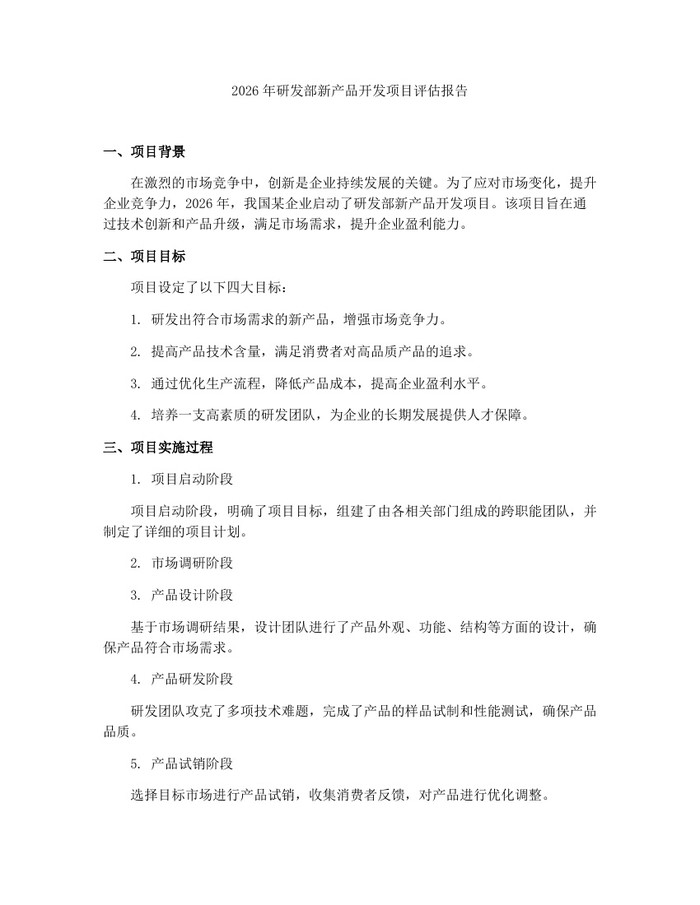 2026年研发部新产品开发项目评估报告：(docx+pdf)免费下载